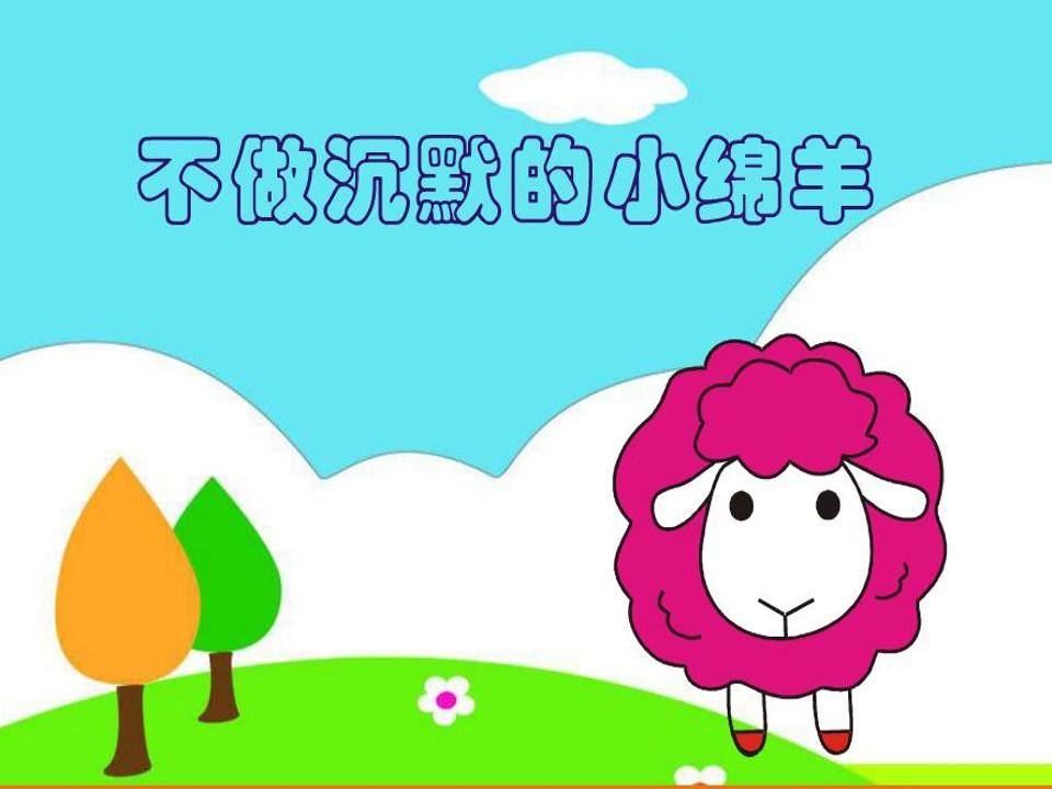 不做沉默的小羔羊.jpg